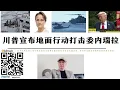 Download Lagu 川普宣布地面行動打擊委內瑞拉F-35飛入領空 米萊宣布美軍進駐阿根廷 川普已要求中東談判週日前完成 英國試圖在以色列「打破遊戲規則」之後恢復英國在中東地區的影響力 法國釋放中國船長和俄羅斯油輪