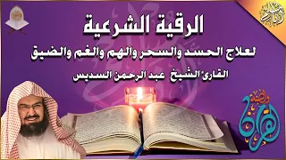 الرقية الشرعية الشاملة بصوت الشيخ عبد الرحمن السديس Ruqyah Shariah Abd Alrhman Alsdes 