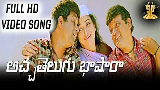 achatelugu bhasharaa full hd video song super heroes songs brahmanandam a v s suresh productions