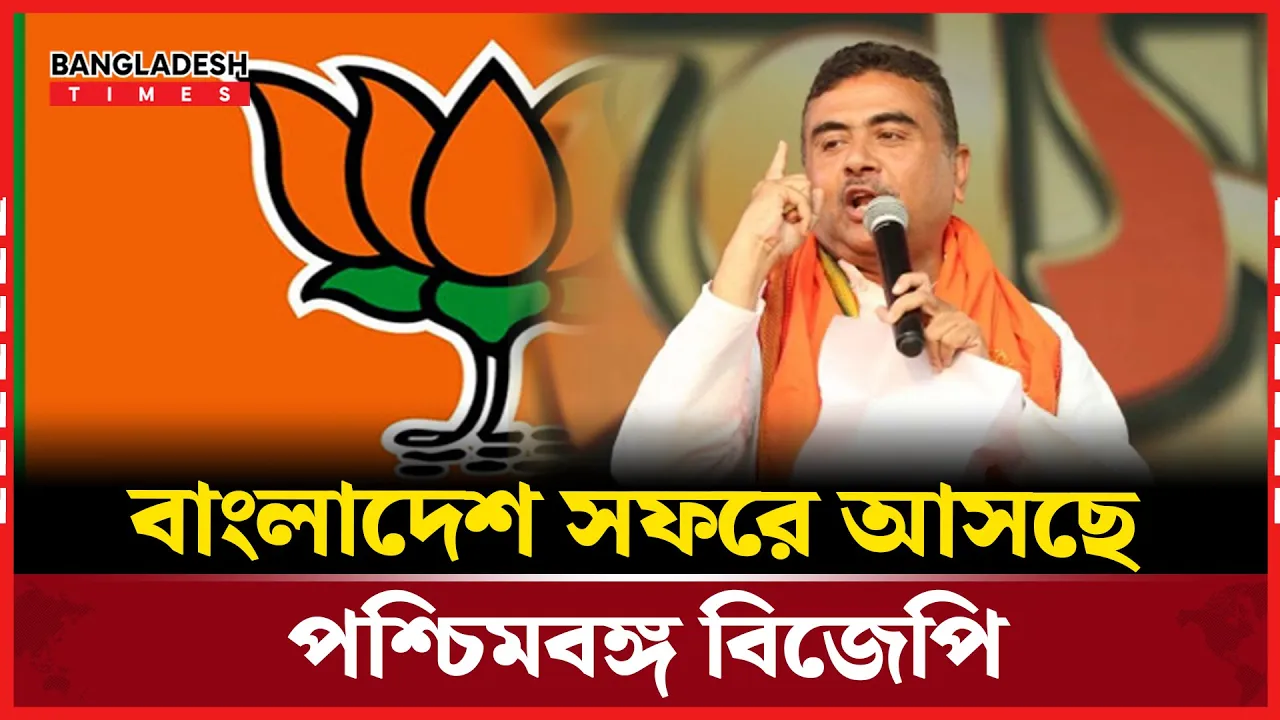 বাংলাদেশ সফরে আসছে পশ্চিমবঙ্গ বিজেপির প্রতিনিধি দল