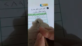 رياضيات الصف الثاني الابتدائي ص٢٧ اقل من عشرة واكثر من عشرة واقل من مئة واكثر من مئة 