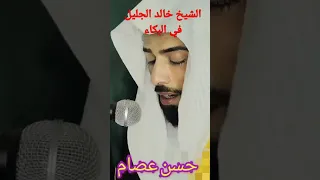 الشيخ خالد الجليل لحظه ابداع وبكاء 