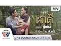 Download Lagu คู่คอง Ost.นาคี | ก้อง ห้วยไร่ | Official MV