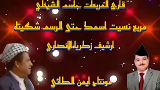 جاسم الشيخلي مربع بغدادي نسيت اسمك حتى الرسم شكيته 