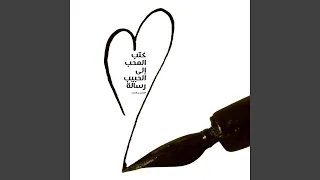 قصيدة كتب المحب الى الحبيب رسالة   العباس ابن الأحنف دندنها