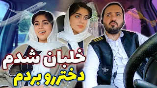 خلبان شدم دختررو بردم ترکیه 