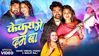 #video | केकरा में दम बा #Shilpi Raj #Vishal Yadav | Kekara Mein Dam Ba | Bhojpuri Arkestra Video