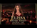 Hob Kol Hayaty - Elissa | إليسا - حب كل حياتي❤️Best Arabic Trend Pop Songs 2026🔥Popular Arabic Hits
