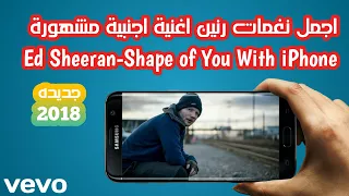 اجمل نغمات رنين جميله جدا اغنية اجنبية مشهورة                                     جديده      دندنها