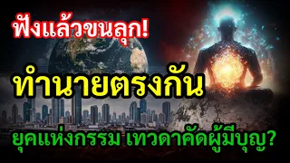 ฟังแล้วขนลุก! เปิด คำทำนาย ผู้มี ญาณวิเศษ ทำนายตรงกัน ยุคแห่ง กรรมกำลังมาถึง เทวดาคัดเ ผู้มีบุญจริง?