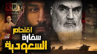 اقتح   ام السفارة السعودية واختط   اف السفير دندنها