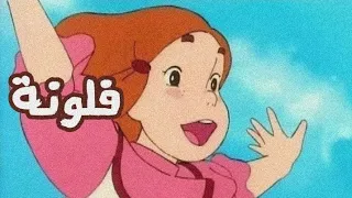اغنية شارة فلونة Space Toon بدون موسيقى 