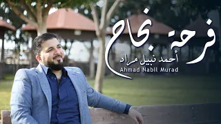 فرحة نجاح   اغاني نجاح   اغاني تخرج   أحمد نبيل مراد دندنها
