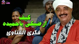 كيف ارضيكى ياحميدة   فكرى القناوى دندنها