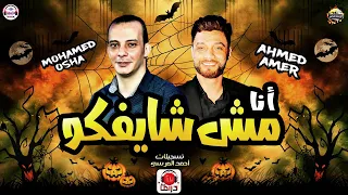 لاول مره انا مش شايفكوا الاغنيه الجديده احمد عامر واوشه مصر حاجه جامده جداا هتكسر شوارع مصر ٢٠٢١ 