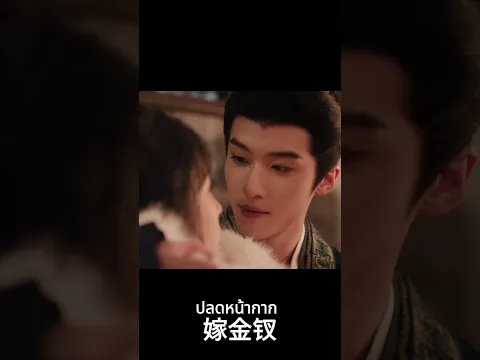 ความสุข ❤️ #เถียนซีเวย #เหยียนอัน #TianXiwei #YanAn#ปลดหน้ากาก #WheretheMaskEnds #嫁金钗 #shorts