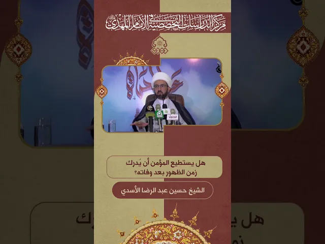 ⁣هل يستطيع المؤمن أن يُدرك زمن الظهور بعد وفاته؟ - الشيخ حسين عبد الرضا الأسدي