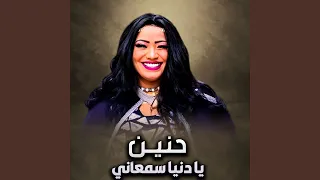 يا دنيا سمعاني دندنها