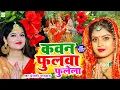 Download Lagu अंजली भारद्वाज #video | कवन फुलवा फुलेला | #Anjali Bhardwaj | live Bhakti Devi Pachra video
