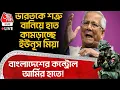 Lagu 🛑ভারতকে শত্রু বানিয়ে হাত কামড়াচ্ছে Yunus মিয়া, Bangladesh র কন্ট্রোল Army র হাতে! | Election | WN