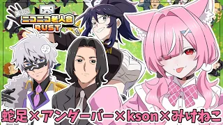 【ニコニコ老人会RUST】１日目スタートだああああ！！【蛇足×アンダーバー×kson×みけねこ】