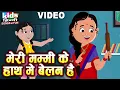 Lagu Meri mama Ke Haath Mein Belan Hai | Kinderen Hindi| Hindi cartoonvideo| Meri mama Ke Haath Mein Belan Hai |