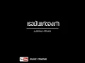 เพลงเธอมันแค่ของเก่า - [ เนสกาแฟศรีนคร]