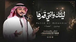ليلتك وانتي قمرها بدون اسماء تنفيذ خاص   ماجد المهندس صث دندنها