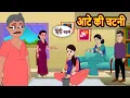 Download Lagu आटे  की चटनी | Bedtime Stories | Kahani | Hindi Fairy Tales | Stories in Hindi | Storytime