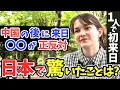 Download Lagu 「正直日本はレベルが違う…中国や母国じゃりあえない！」1人旅21歳アニメ好き女子にニッポンの印象や驚いたことを聞いて見た！【外国人インタビュー　海外の反応】