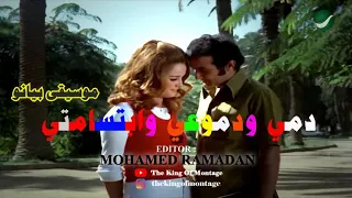 موسيقى فيلم دمي ودموعي وابتسامتي بيانو دندنها