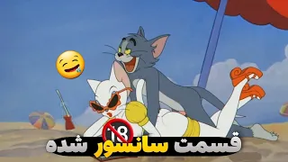 صحنه های سکس انیمیشن تام و جری 