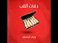 دقات القلب