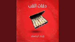 دقات القلب دندنها