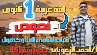 عربي اولى ثانوى الترم الاول نصوص شباب تسامى للعلا وكهول أ أحمد الزعويلي 
