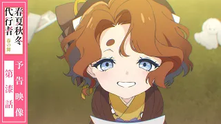 YouTube影片, 內容是春夏秋冬代行者 春之舞 的 第 7 話預告