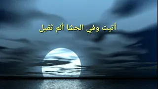 أتيت وفي الحشا ألم ثقيل   المنشد سلطان القاسمي دندنها
