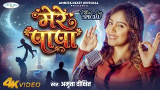 #video मेरे पापा हैँ अनमोल ।। पापा के लिए #fathersday पर #amritadixit का बहुत प्यारा गीत ज़रूर सुनिए 