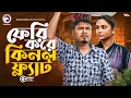 Download Lagu ফেরি করে কিনল ফ্ল্যাট | FERI KORE KINL FLAT | RABINA | SAJOL | BANGLA NATOK SHORT | STORY