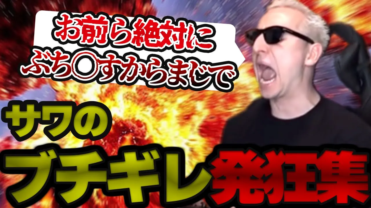 【サワヤン】おもしろブチギレ發狂&臺パン集 #4【切り拔き】