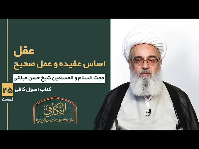 ⁣کتاب الکافی (قسمت بیست و پنج)؛ عقل اساس عقیده و عمل صحیح- مدرس: شیخ حسن میلانی