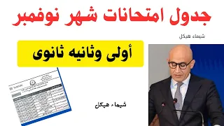 عاجل جداول امتحانات شهر نوفمبر لطلاب أولى وثانيه ثانوى 