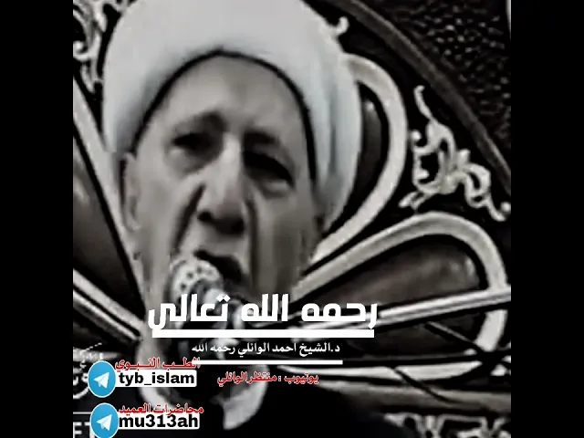 ⁣#الحسين علي السلام #صوت #المعذبين || عميد المنبر الحسيني||د.الشيخ احمد الوائلي رحمه الله تعالى ❤️