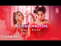 หากเธอเคยรักใคร ( IF YOU LOVE ) - Waii x Koen【TEASER MV】