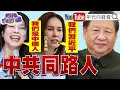 Lagu 《高金素梅涉詐助理費中國製快篩詐欺！ 高市早苗：讓日本更加強大繁榮！》【年代向錢看】2026.02.12@ChenTalkShow  #習近平 #中國 #輝達