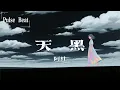 阿杜 - 天黑『天都黑了妳在想著誰 情都滅了我要怎麼追』【Lyrics Video】