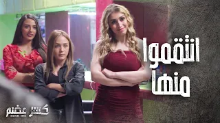 انتقموا من معلمتهن ولبسوها مصيبة واخدو حقهن بأيدهن كسر عضم 