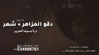 زفة مكس دقو المزاهر   شعر    شعر درة لبسوها الحرير      بدون حقوق دندنها