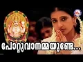 Download Lagu പോറ്റുവാനമ്മയുണ്ടേ | Pottuvanammayunde | Hindu Devotional Song |Chottanikkara Amma Song Malayalam