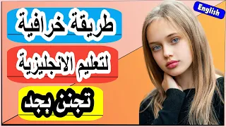 طريقة تجنن بجد هتتعلم انجلش اسرع من أي طريقة تانية مهما كانت 